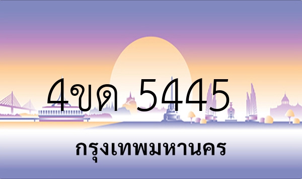 4ขด 5445